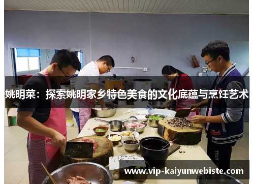 姚明菜：探索姚明家乡特色美食的文化底蕴与烹饪艺术
