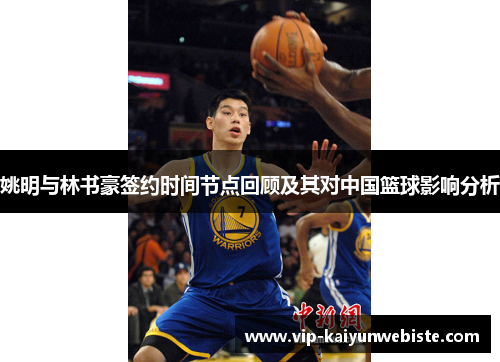 姚明与林书豪签约时间节点回顾及其对中国篮球影响分析