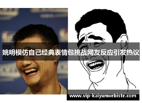 姚明模仿自己经典表情包挑战网友反应引发热议
