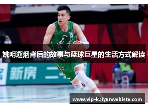 姚明遛烟背后的故事与篮球巨星的生活方式解读