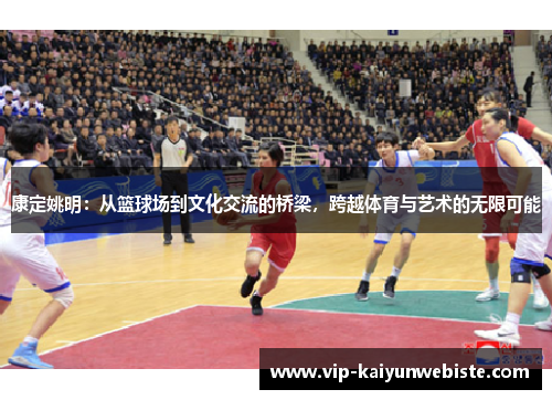 康定姚明：从篮球场到文化交流的桥梁，跨越体育与艺术的无限可能