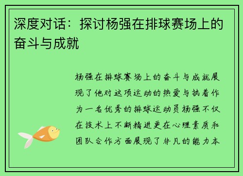 深度对话：探讨杨强在排球赛场上的奋斗与成就