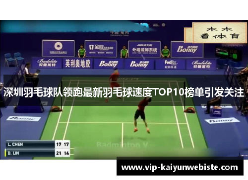 深圳羽毛球队领跑最新羽毛球速度TOP10榜单引发关注