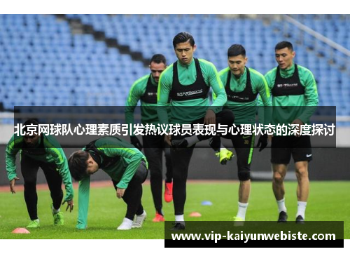 北京网球队心理素质引发热议球员表现与心理状态的深度探讨