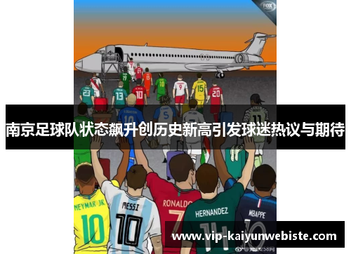 南京足球队状态飙升创历史新高引发球迷热议与期待