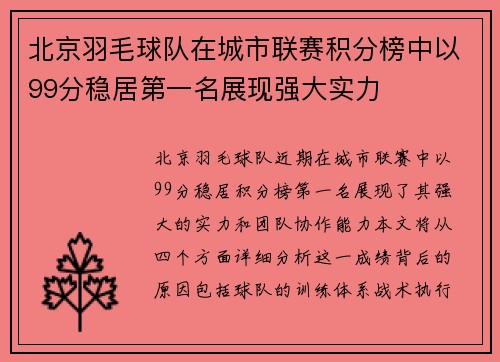 北京羽毛球队在城市联赛积分榜中以99分稳居第一名展现强大实力