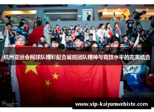 杭州亚运会网球队精彩配合展现团队精神与竞技水平的完美结合