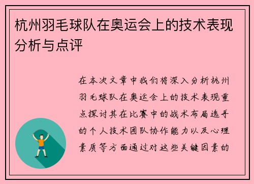 杭州羽毛球队在奥运会上的技术表现分析与点评