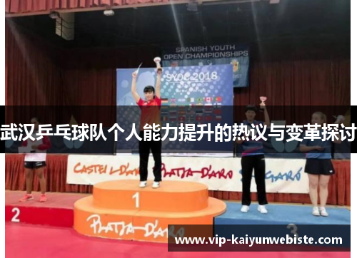 武汉乒乓球队个人能力提升的热议与变革探讨
