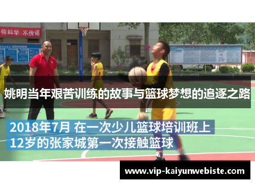 姚明当年艰苦训练的故事与篮球梦想的追逐之路
