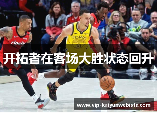 开拓者在客场大胜状态回升