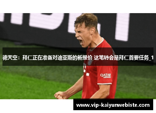 德天空：拜仁正在准备对迪亚斯的新报价 这笔转会是拜仁首要任务_1