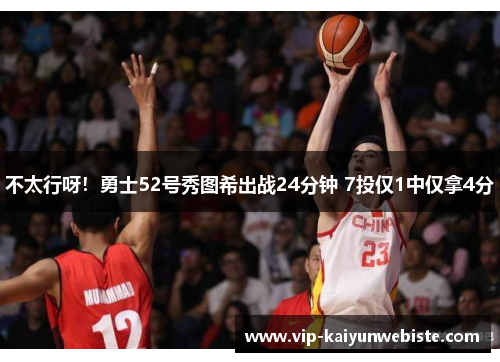 不太行呀！勇士52号秀图希出战24分钟 7投仅1中仅拿4分
