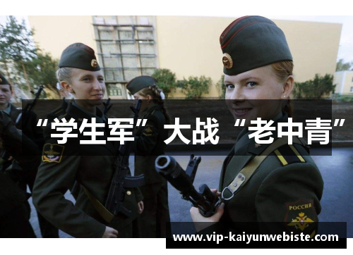 “学生军”大战“老中青”
