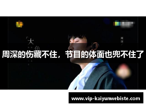 周深的伤藏不住，节目的体面也兜不住了