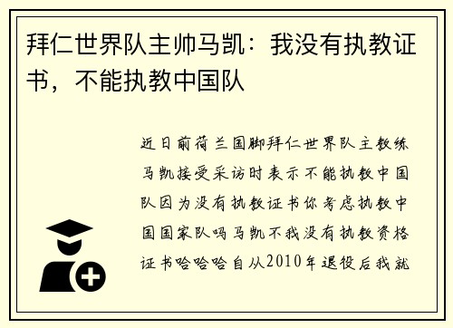 拜仁世界队主帅马凯：我没有执教证书，不能执教中国队