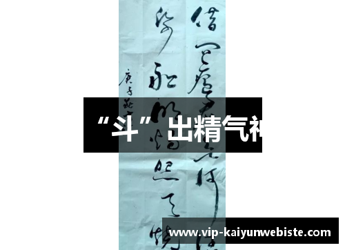 “斗”出精气神