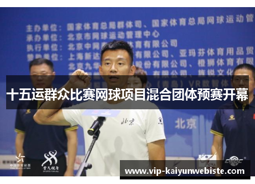 十五运群众比赛网球项目混合团体预赛开幕