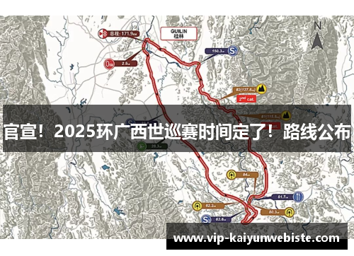 官宣！2025环广西世巡赛时间定了！路线公布