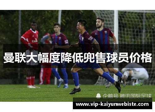 曼联大幅度降低兜售球员价格
