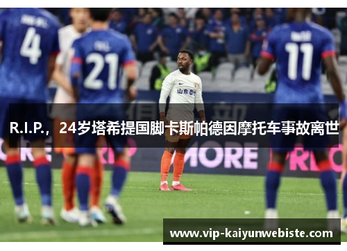 R.I.P.，24岁塔希提国脚卡斯帕德因摩托车事故离世