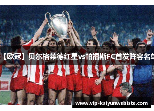 【欧冠】贝尔格莱德红星vs帕福斯FC首发阵容名单