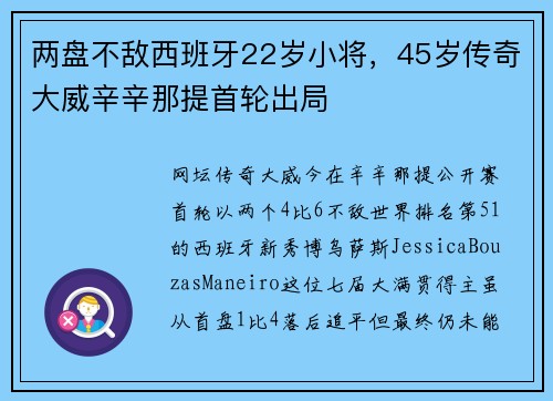 两盘不敌西班牙22岁小将，45岁传奇大威辛辛那提首轮出局