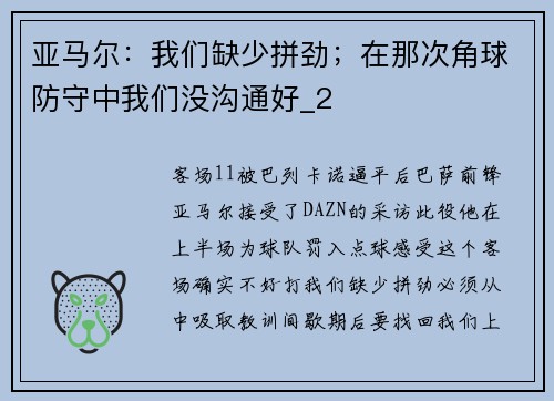 亚马尔：我们缺少拼劲；在那次角球防守中我们没沟通好_2