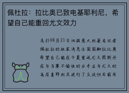 佩杜拉：拉比奥已致电基耶利尼，希望自己能重回尤文效力