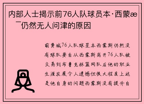 内部人士揭示前76人队球员本·西蒙斯仍然无人问津的原因