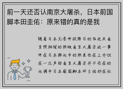 前一天还否认南京大屠杀，日本前国脚本田圭佑：原来错的真的是我