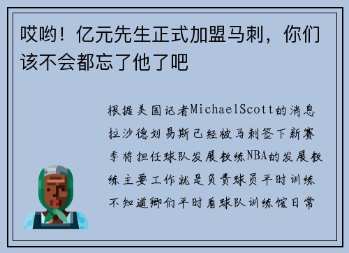 哎哟！亿元先生正式加盟马刺，你们该不会都忘了他了吧