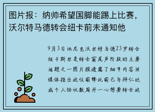 图片报：纳帅希望国脚能踢上比赛，沃尔特马德转会纽卡前未通知他