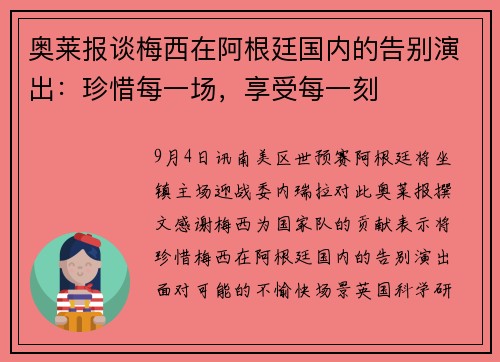 奥莱报谈梅西在阿根廷国内的告别演出：珍惜每一场，享受每一刻