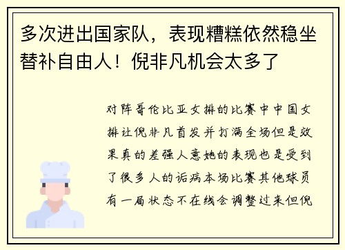 多次进出国家队，表现糟糕依然稳坐替补自由人！倪非凡机会太多了