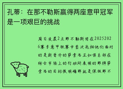 孔蒂：在那不勒斯赢得两座意甲冠军是一项艰巨的挑战
