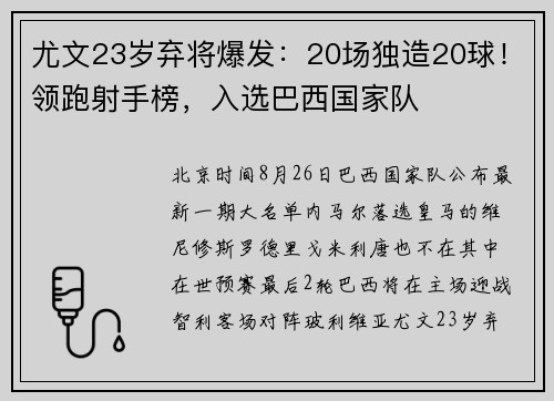 尤文23岁弃将爆发：20场独造20球！领跑射手榜，入选巴西国家队