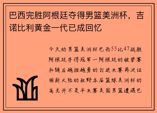 巴西完胜阿根廷夺得男篮美洲杯，吉诺比利黄金一代已成回忆