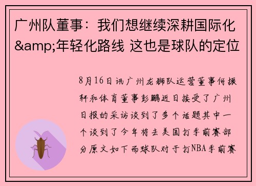广州队董事：我们想继续深耕国际化&年轻化路线 这也是球队的定位