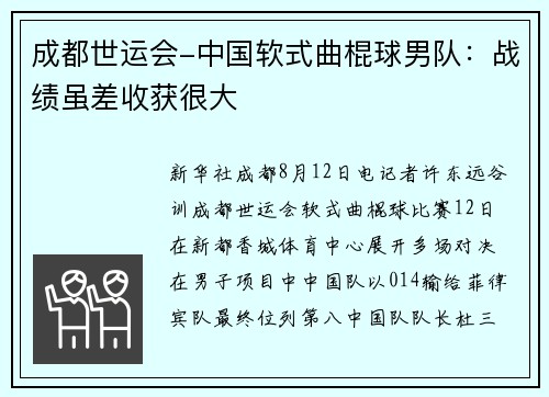 成都世运会-中国软式曲棍球男队：战绩虽差收获很大