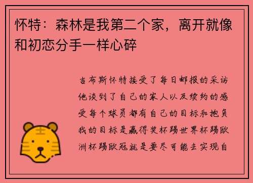 怀特：森林是我第二个家，离开就像和初恋分手一样心碎