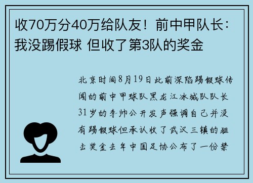 收70万分40万给队友！前中甲队长：我没踢假球 但收了第3队的奖金