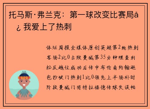 托马斯·弗兰克：第一球改变比赛局势 我爱上了热刺