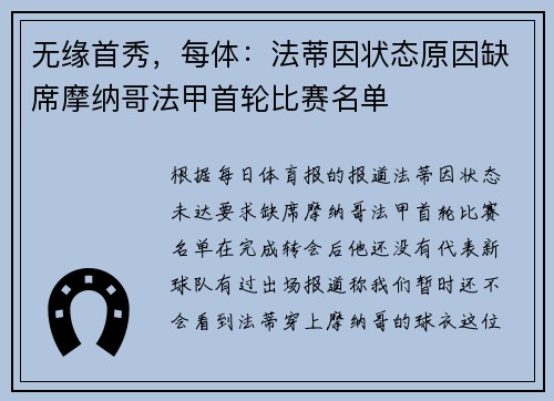 无缘首秀，每体：法蒂因状态原因缺席摩纳哥法甲首轮比赛名单