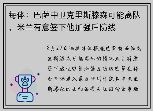 每体：巴萨中卫克里斯滕森可能离队，米兰有意签下他加强后防线