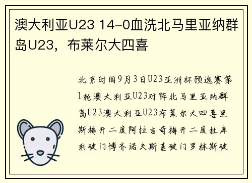 澳大利亚U23 14-0血洗北马里亚纳群岛U23，布莱尔大四喜