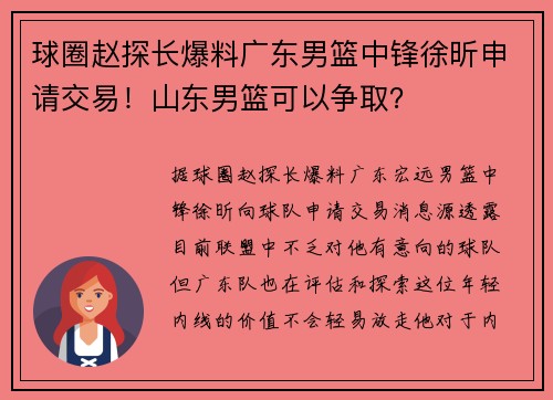 球圈赵探长爆料广东男篮中锋徐昕申请交易！山东男篮可以争取？