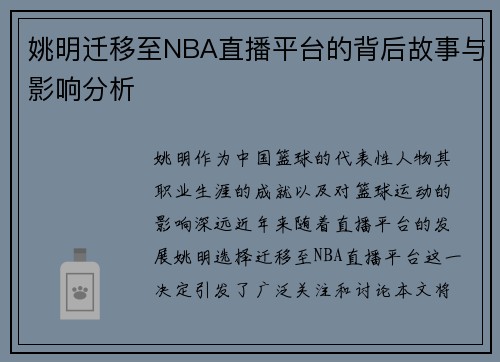 姚明迁移至NBA直播平台的背后故事与影响分析 姚明迁移至NBA直播平台的背后故事与影响分析