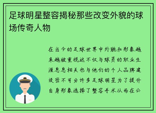 足球明星整容揭秘那些改变外貌的球场传奇人物
