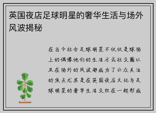 英国夜店足球明星的奢华生活与场外风波揭秘